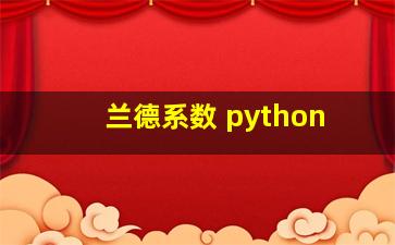 兰德系数 python